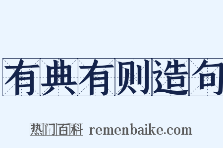有典有则造句是什么意思的图片